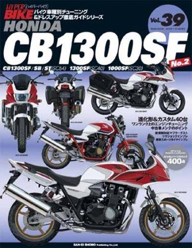 HYPER BIKE Vol.39 HONDA CB1300SF No.2 (NEWS mook バイク車種別チューニン
