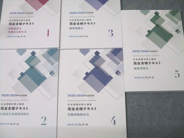 数量限定，格安 資格合格クレアール 社会保険労務士講座 完全合格テキスト1～5 雇用保険法等 2025/2026年合格目標 未使用 計5冊 068R4D
