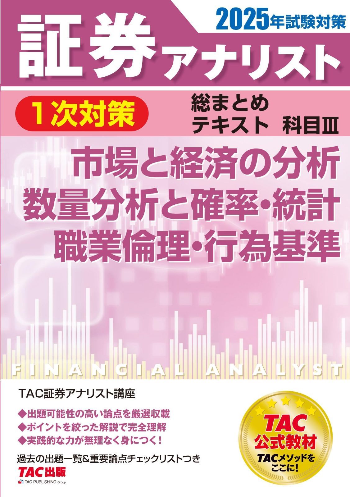 証券アナリスト 1次対策総まとめテキスト 科目3 市場と経済の分析|数量分析と確率 統計|職業倫理 行為基準 試験対策 出題 性の高い論点を厳選収載 TAC出版
