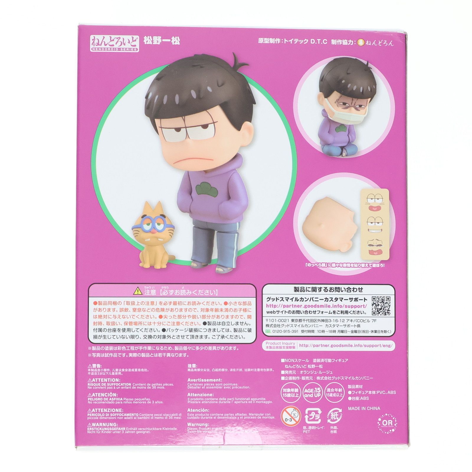 ねんどろいど 638 松野一松(まつのいちまつ) おそ松さん 完成品