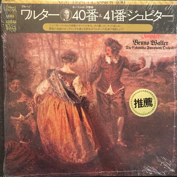 モーツァルトレコード28枚 LP SP EP(33回転含) ブルーノ・ワルター他 Amazon | モーツァルト:交響曲第39番・第40番・第41番