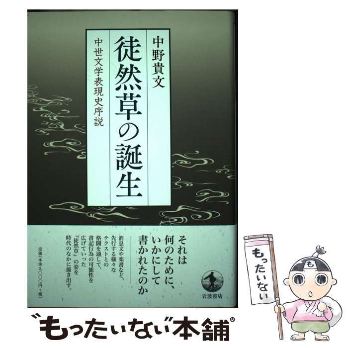 【中古】 徒然草の誕生 中世文学表現史序説/岩波書店/中野貴文 徒然草の誕生／中野 貴文｜人文・社会科学書 - 岩波書店
