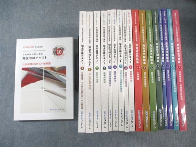 クレアール 社会保険労務士講座セット 完全合格テキスト/過去