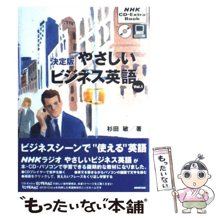 中古】 やさしいビジネス英語 決定版 v.1 (NHK CD-extra book) / 杉田