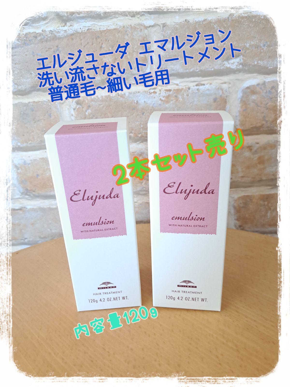 ミルボン エルジューダ エマルジョン[洗い流さないトリートメント] 2本セット売り