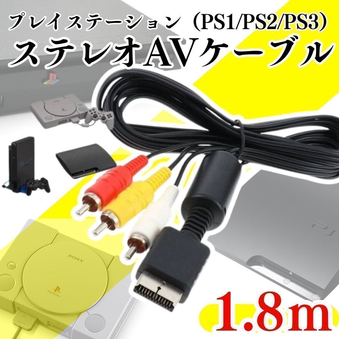 新品 PS1 PS2 PS3 プレステ 赤白黄ケーブル AVケーブル 本体 AV