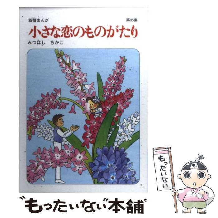 小さな恋のものがたり 35冊セット みつはしちかこ 大塚 愛さんとのコラボも話題！】みつはしちかこ漫画家デビュー