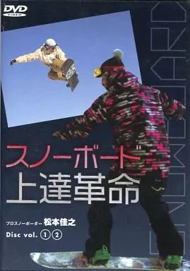中古】その他DVD スノーボード上達革命 Disc vol.1・2 - メルカリ