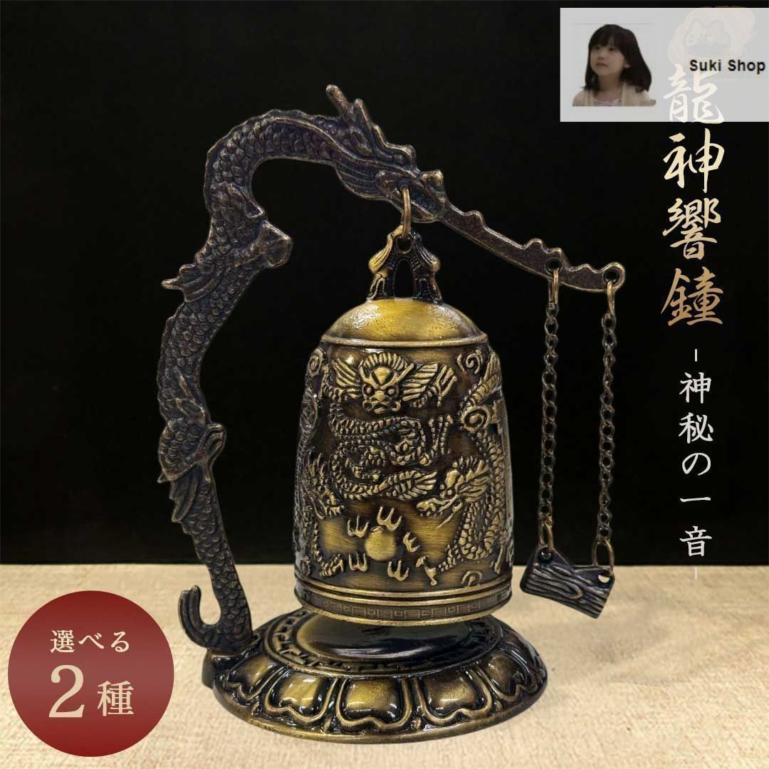 釣鐘鐘 釣鐘 梵鐘 龍 仏具 金属工芸 置物 新しい未使用龍の鐘 龍頭 釣鐘 2種類 仏具 法具 仏教 喚鐘