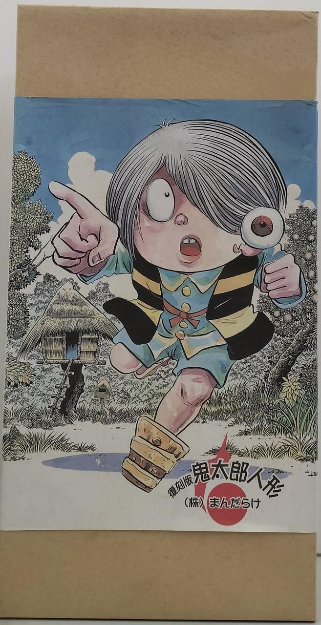 復刻版・未使用】まんだらけ 限定 鬼太郎 人形 フィギュア