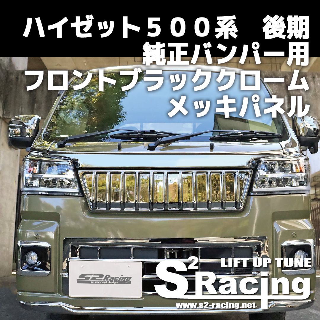 ハイゼット500系 後期 純正バンパー用 フロント ブラッククローム 