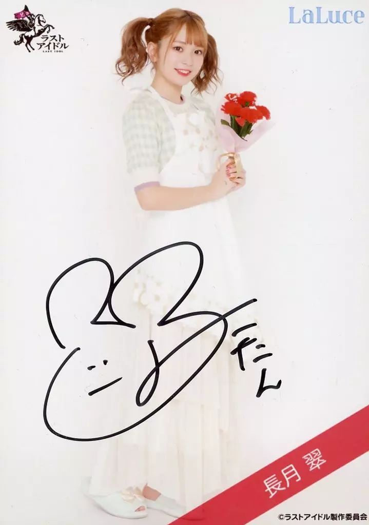 ラストアイドル☆長月翠 生写真 直筆 139枚♡ 中古】生写真(女性) ☆LaLuce/長月翠/直筆サイン入り・上半身