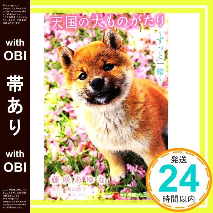 帯あり】天国の犬ものがたり~ずっと一緒~ (小学館ジュニア文庫) [Sep