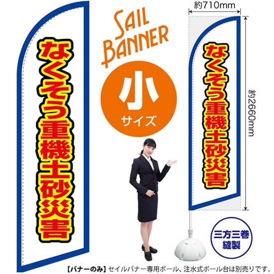 セイルバナー（小サイズ） なくそう重機土砂災害（白）【受注生産品 7～8営業日内に発送】