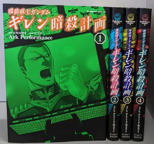 機動戦士ガンダム THE ORIGIN ギレン暗殺計画 全巻 ヨドバシ.com - 機動戦士ガンダム ギレン暗殺計画(3)（KADOKAWA