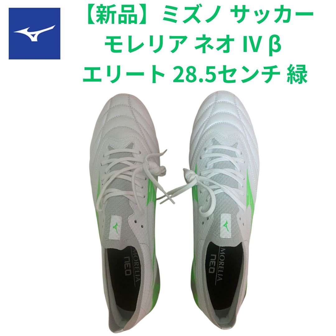 ★新品★ モレリアネオ4エリート25.5cm dショッピング |ミズノ MIZUNO モレリアネオ 4 JAPAN サッカー