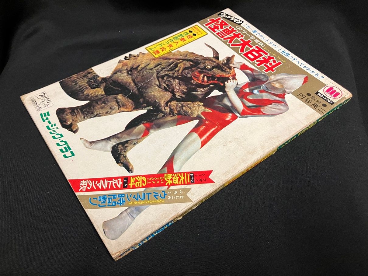 ミュージックグラフ ウルトラマンカラー写真版怪獣大百科(完品