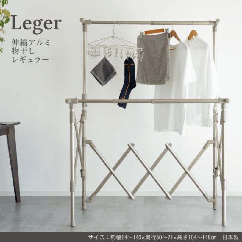 伸縮アルミ物干し レギュラーLeger レジェール レギュラー 物干し 室内 折りたたみ おしゃれ 花粉 梅雨対策 洗濯物 ステンレス 物干し 室内 洗濯物干し 物干しスタンド アウトレット