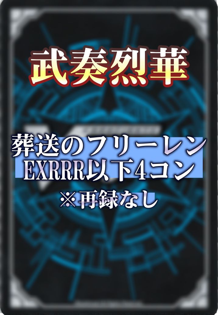 武奏烈華 EXRRR以下 ほぼ4コン 34種133枚 葬送のフリーレン ヴァンガード/武奏烈華/葬送のフリーレン/EXRRR以下 4コン