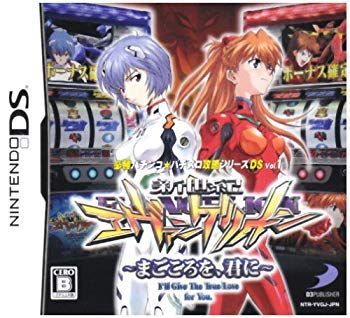 【中古】必勝パチンコパチスロ攻略シリーズDS Vol.1 新世紀エヴァンゲリオン ~まごころを、君に~(特典無し) 6g7v4d0