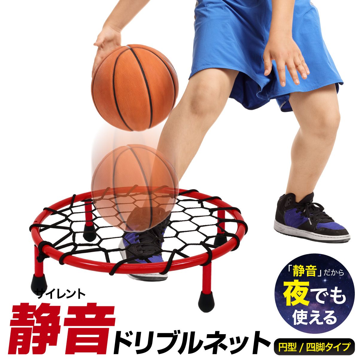 エアードリブル　ネット無し　バスケ 、ミニバス KaRaDaStyle ドリブル 練習 バスケ ドリブルネット 四脚タイプ