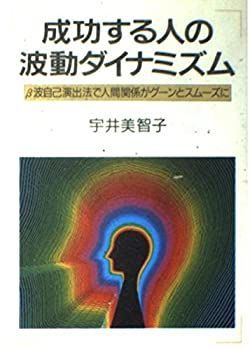 お得，品質保証 【中古】【非常に良い】成功する人の波動ダイナミズム―β波自己演出法で人間関係がグーンとスムーズに その他