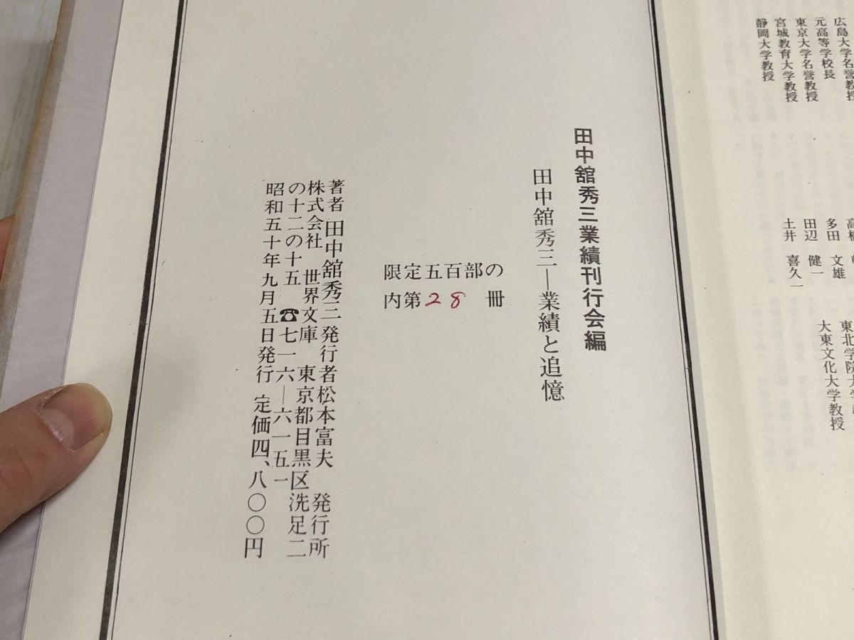 3-∞ 田中舘秀三 業績と追憶 限定500部の内第28番 昭和50年 1975