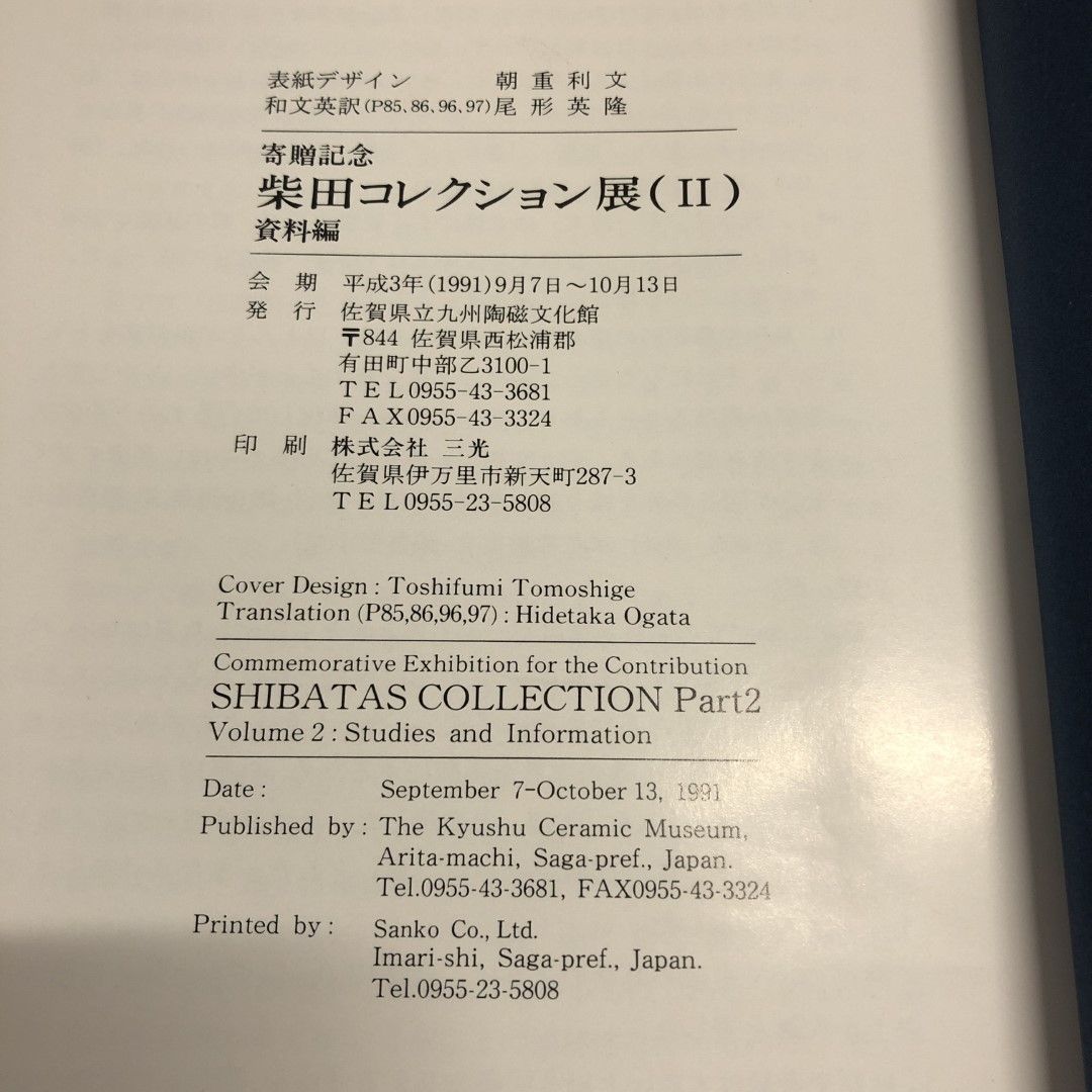 △01)【同梱不可】寄贈記念 柴田コレクション展2 資料編/佐賀県立九州陶磁文化館/展覧会図録/平成3年/A - メルカリ