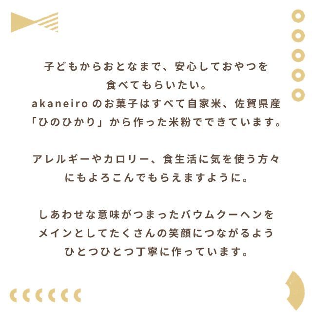 小麦粉不使用/グルテンフリー】佐賀県産ひのひかり 米粉 100％使用 akaneiro アカネイロ バームクーヘン ミニバウムギフト  （ミックス）10個入 メルカリ