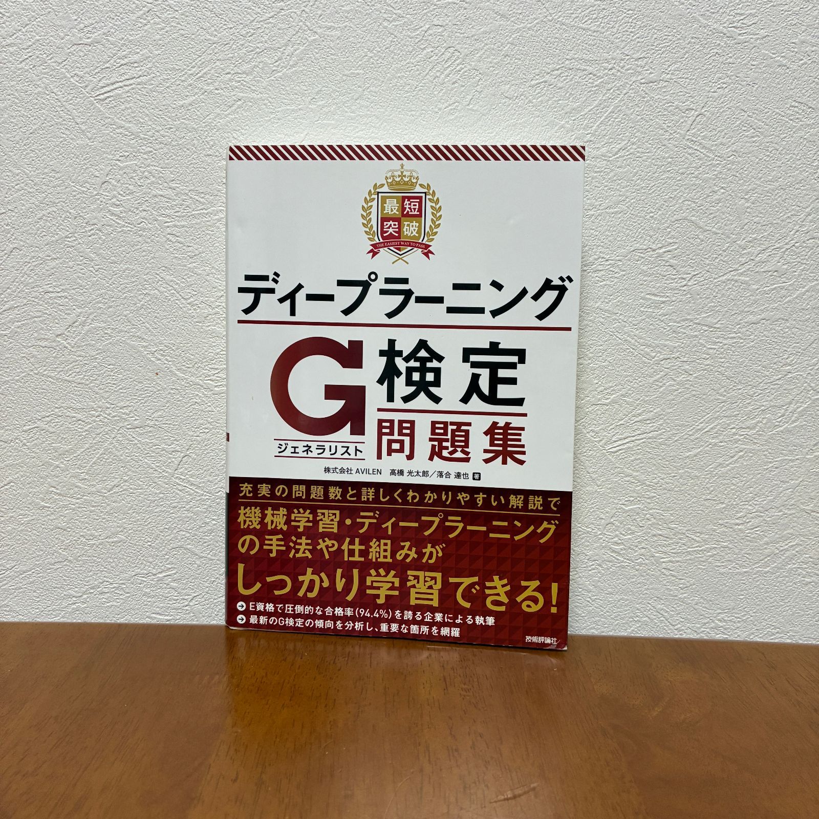 最短突破 ディープラーニングG検定（ジェネラリスト）問題集