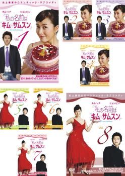 DVD 私の名前はキム・サムスン(8枚セット)第1話～第16話【