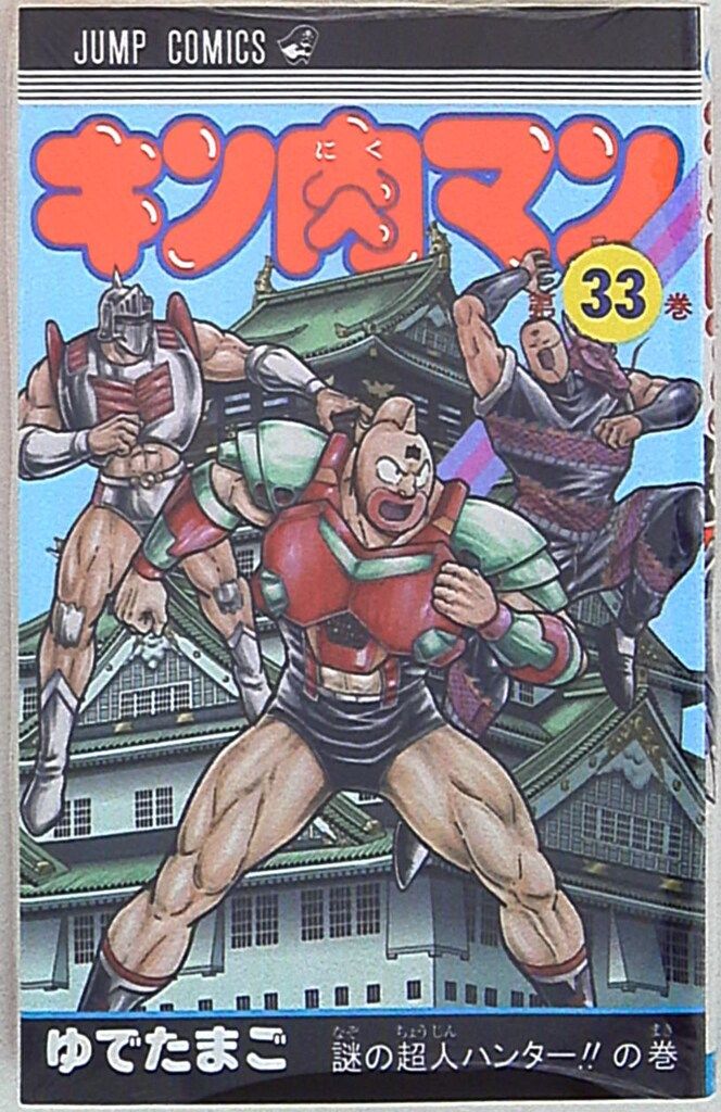 集英社 ジャンプコミックス ゆでたまご キン肉マン 完全復刻版