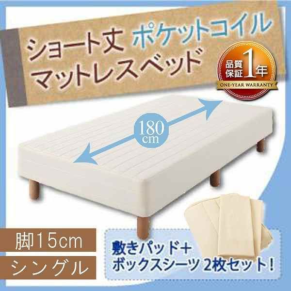 ショート丈ポケットコイルマットレスベッド 脚15cm シングル アイボリー