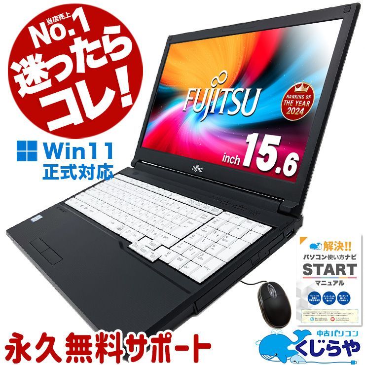 迷ったらコレ! 当店No.1! Win11正式対応 パソコン Office付き Windows11 富士通 LIFEBOOK A579 Corei5 8GB 15.6型 ノートパソコン ノートパソコン