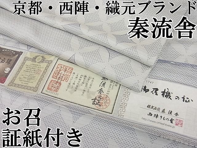平和屋本店■極上　京都・西陣　織元ブランド　秦流舎　お召　七宝文　やまと金ラベル　証紙付き　逸品　CZAA0053s4 平和屋本店□極上 京都・西陣 織元ブランド 秦流舎 お召 七宝文 やまと