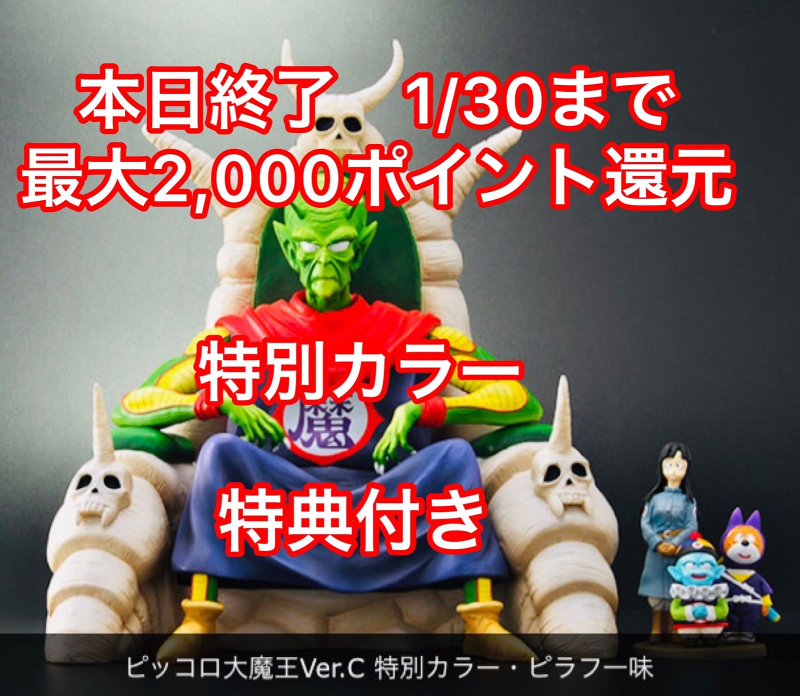 ドラゴンボール ピッコロ大魔王ver C 特別カラー ジーマ特典付