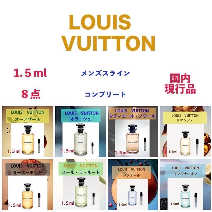 1.5ml×8点 ルイヴィトン メンズコレクション