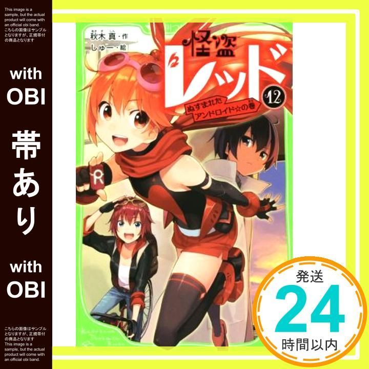 帯あり】怪盗レッド(12) ぬすまれたアンドロイド☆の巻 (角川