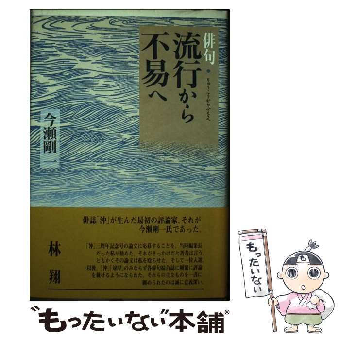 俳句・流行から不易へ/ふらんす堂/今瀬剛一（単行本） 中古】 俳句・流行から不易へ / 今瀬 剛一 / ふらんす堂 - メルカリ