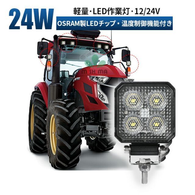 LED作業灯・ワークライト・バックランプ 吊り下げ12v 24v 24W 船舶/オフロード車/作業車/建設機械/車用 コンパクト防水ワークライトled 作業灯トラクター作業灯取り付け - メルカリ