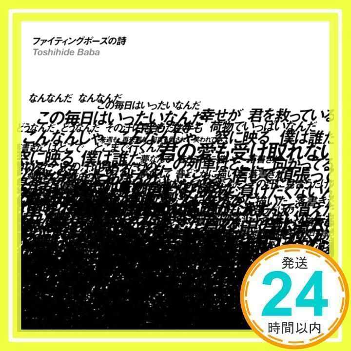 ファイティングポーズの詩(DVD付き限定盤) [CD] 馬場俊英_02