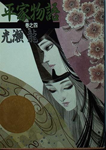 平家物語 巻之4 角川文庫 み 4-6