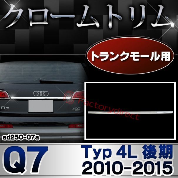ri-ad250-07(mb106-13)トランクモール用 Q7 (Typ 4L 後期 2010-2015 H22-H27) AUDI アウディ クローム メッキ ランプ トリム ガーニッシュ カバー (テールライト ドレスアップ カスタムパーツ メッキパーツ