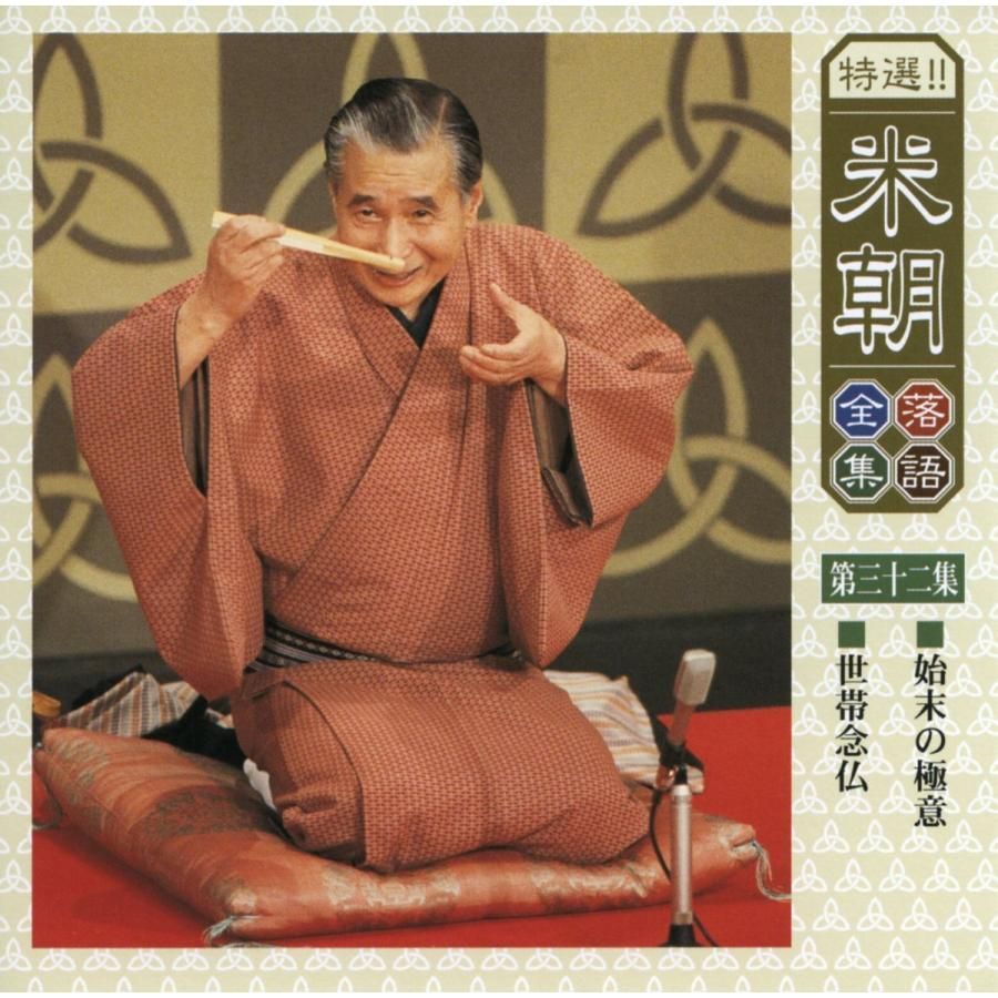 米朝落語 CD 10枚セット 手拭いつき 米朝落語 CD 10枚セット 手拭いつき