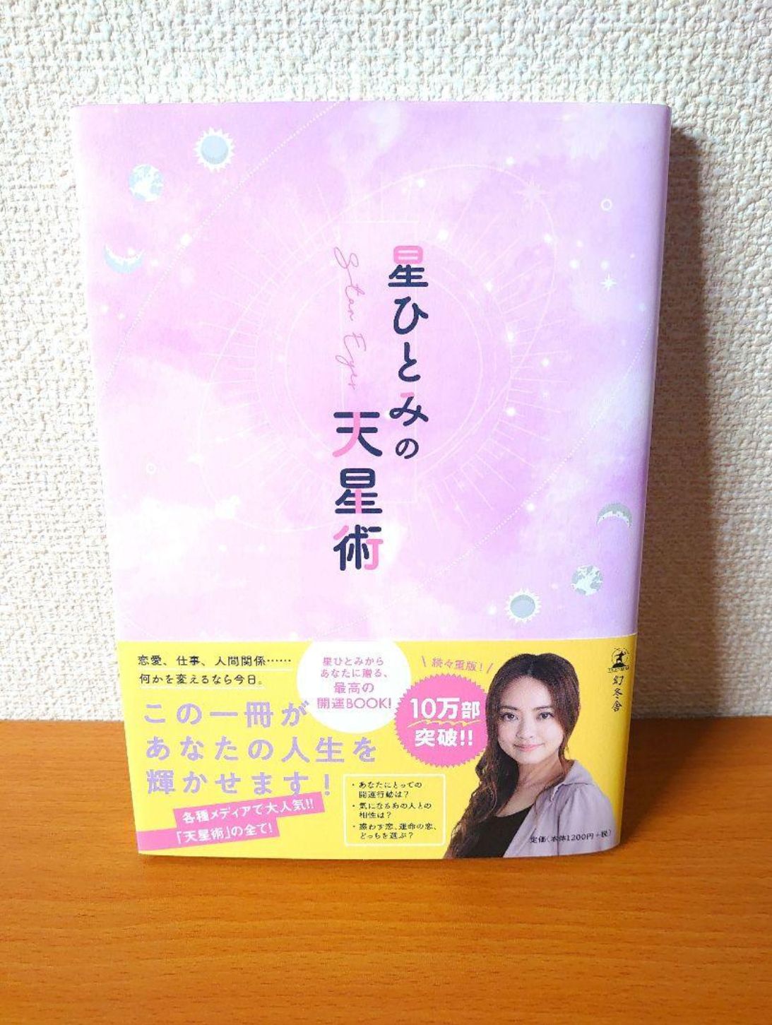 【美品】星ひとみの天星術 本 星ひとみの天星術 - メルカリ