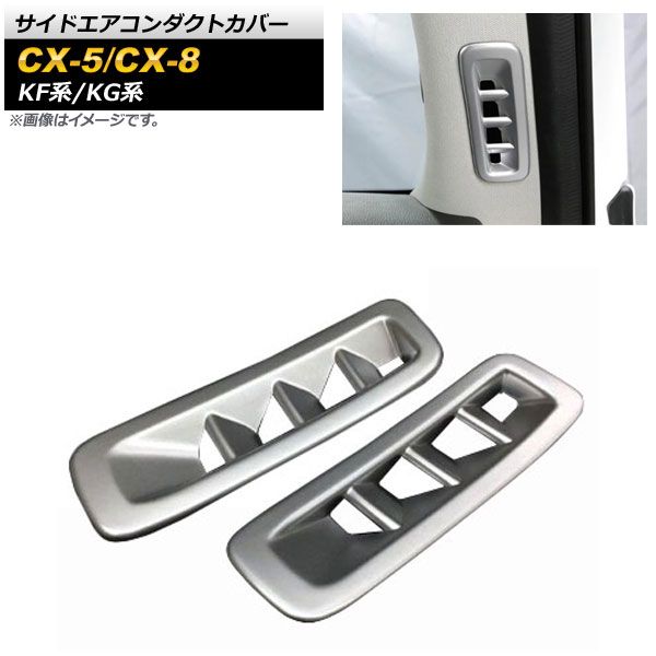サイドエアコンダクトカバー マツダ CX-5 KF系 2017年02月～ マットシルバー ABS樹脂製 入数：1セット(2個) AP-IT1354-MSI