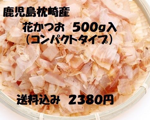 枕崎産荒本鰹節原料 花かつお ５００ｇ（コンパクト仕様） - かつお節 ...