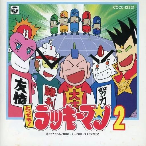 とっても！ラッキーマン 2 Amazon.co.jp: とっても！ラッキーマン 2 (ジャンプコミックス