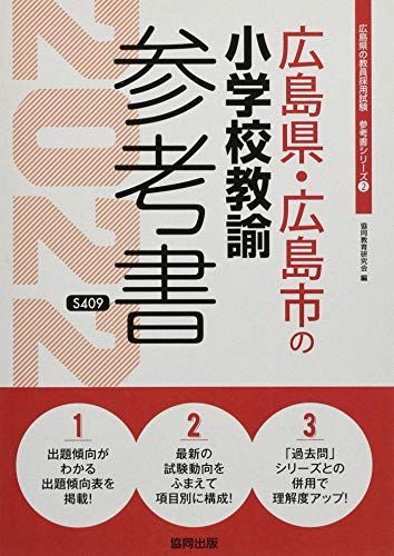 広島県・広島市の小学校教諭参考書〈'22年度版〉 (教員採用試験「参考