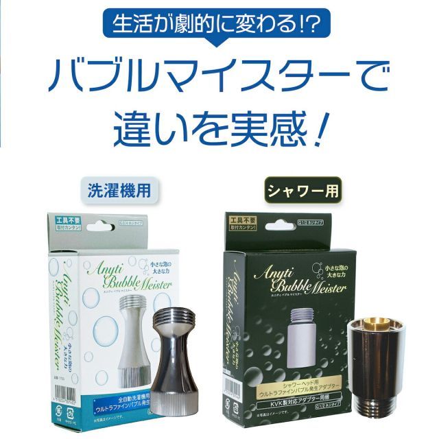 シャワー用 洗濯機用